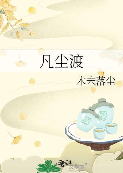 凡尘渡劫网名