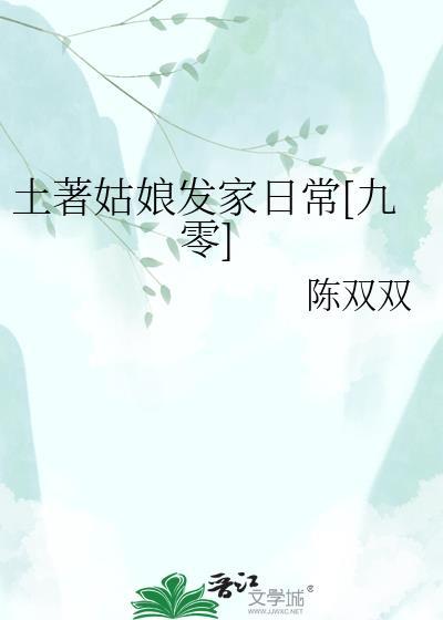 土著姑娘发家日常九零txt