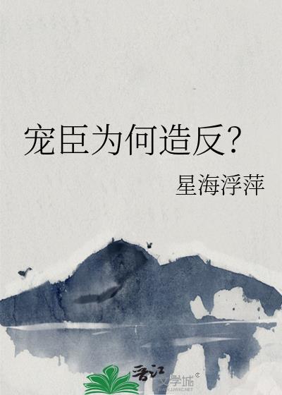 宠臣的意思