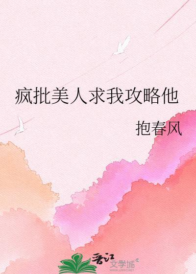 疯批美人求我攻略他笔趣阁最新章节