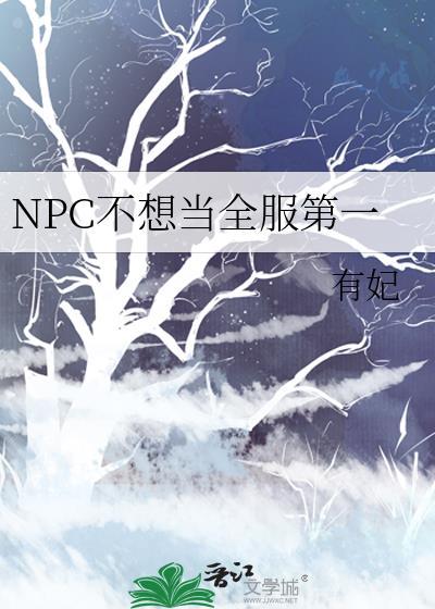 npc不想当全服第一全文免费阅读伊里斯