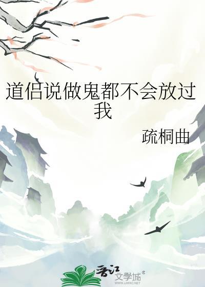 做鬼也不会放过你by