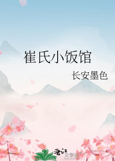 崔氏小饭馆晋江