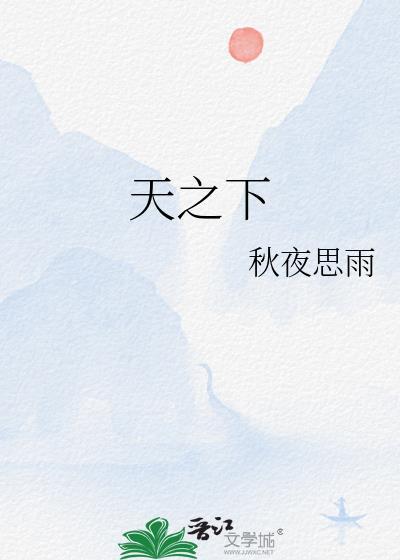 天之下杨衍