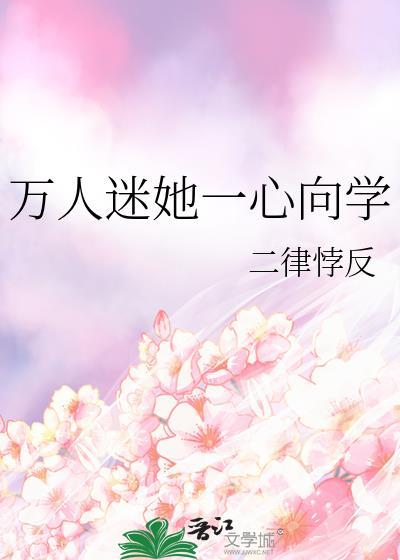 万人迷一心向学快穿