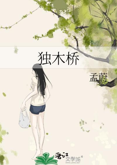 独木桥自横什么意思