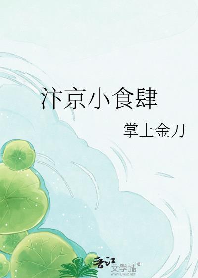 汴京小食肆TXTby掌上金刀