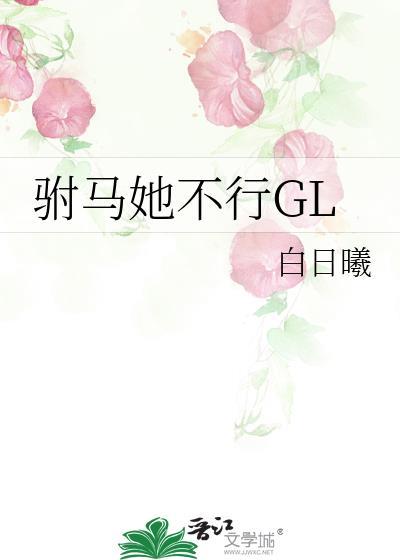 驸马他不行by未缺百度