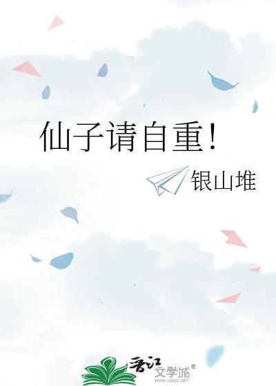 仙子请自重漫画