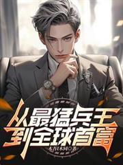 最强兵王丛林狼免费阅读