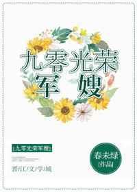 2、九零光荣军嫂