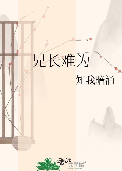 兄长难为全文完整版免费阅读