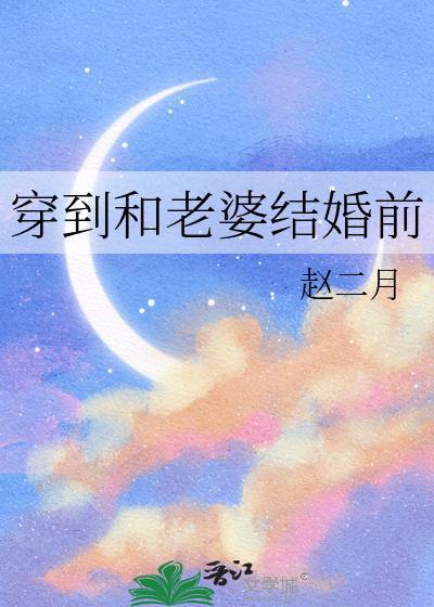 穿越到以前娶媳妇