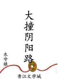 大撞阴阳路全文无删减番外百度