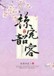 掠宠韶容txt全文