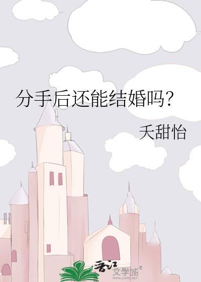分手后还能结婚吗by夭甜怡