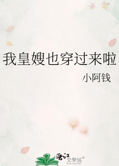 我皇嫂也穿过来啦TXT资源最新章节更新时间