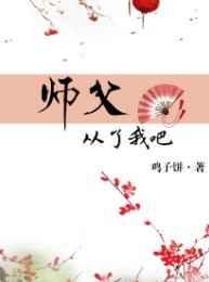 啊…师父终于得到你了