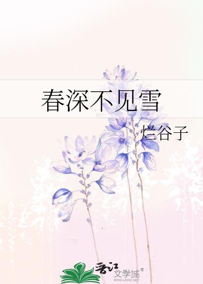 春深不见雪gl全文百度