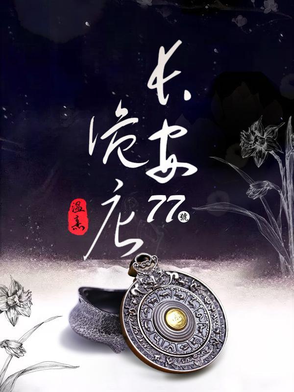 长安诡案