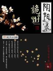 诡世阴阳录好看吗