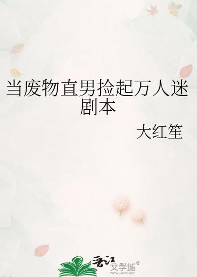当废物直男捡起万人迷剧本全文
