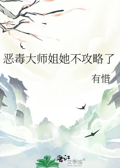 恶毒大师姐她不攻略了by有惜