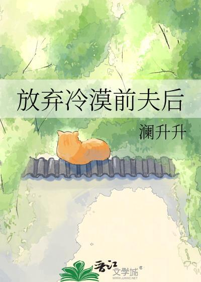 放弃冷漠前夫后TXT