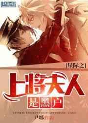 星际之上将夫人是黑户 晋江