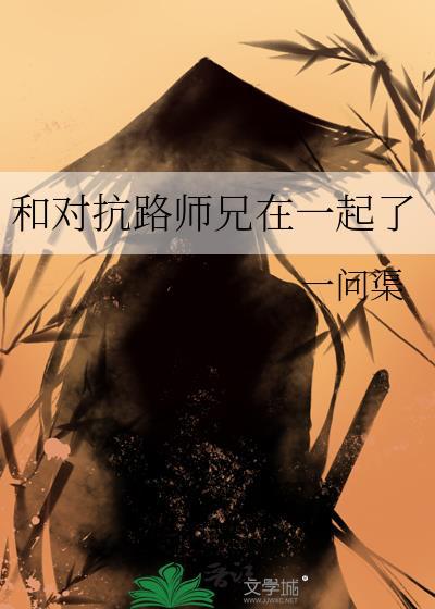 和对抗路师兄在一起了TXT百度