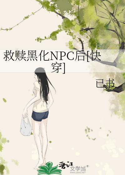 救赎黑化反派txt
