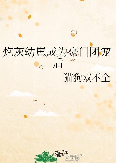 炮灰崽崽被氪金后
