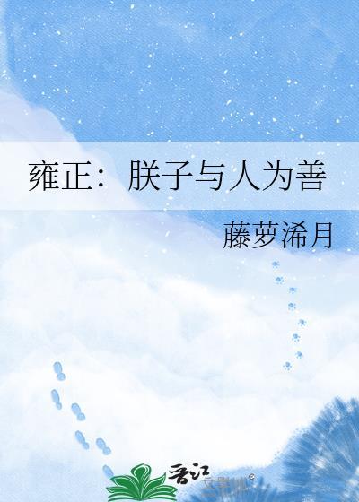 雍正朕子与人为善