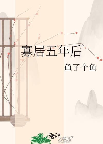 寡居五年后 txt