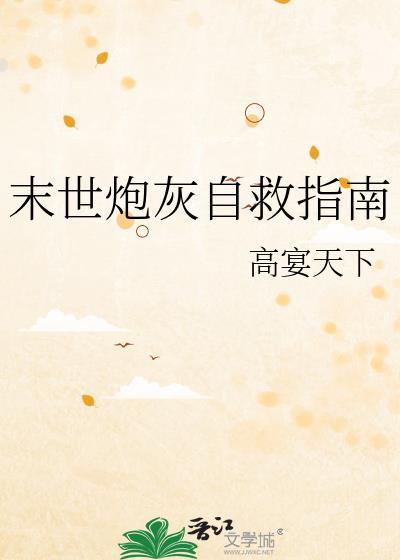 末世炮灰全文