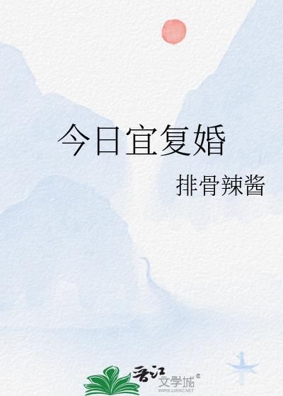 今日宜复婚排骨辣酱