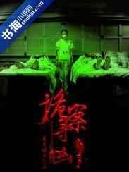 诡案寻凶记 闲者之竹