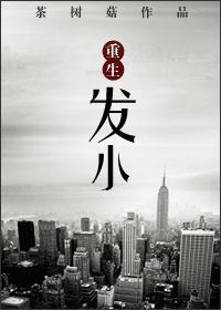 重生发小茶树姑