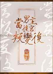 当男主被
