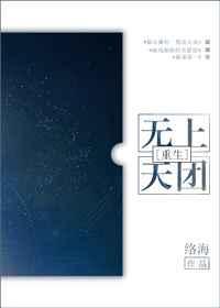无上天团[重生
