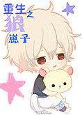 重生之狼崽子txt