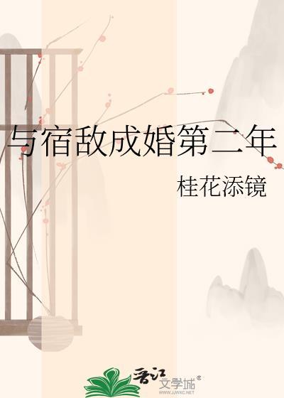 与宿敌成婚第二年无弹窗 大文学