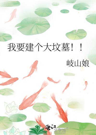 我要建个大坟墓番外蛇女
