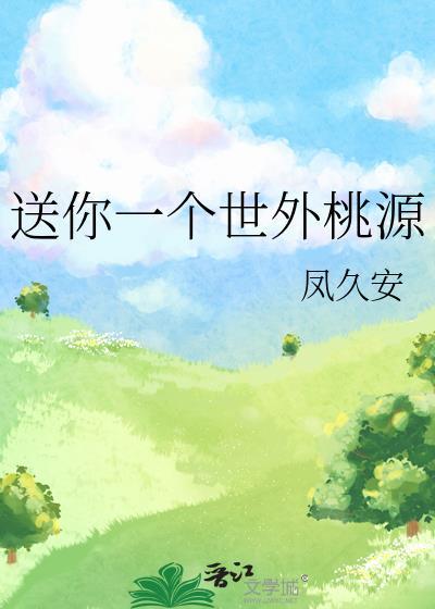 送你一个世外桃源的人