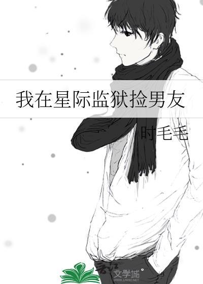 我在星际监狱捡男友百度