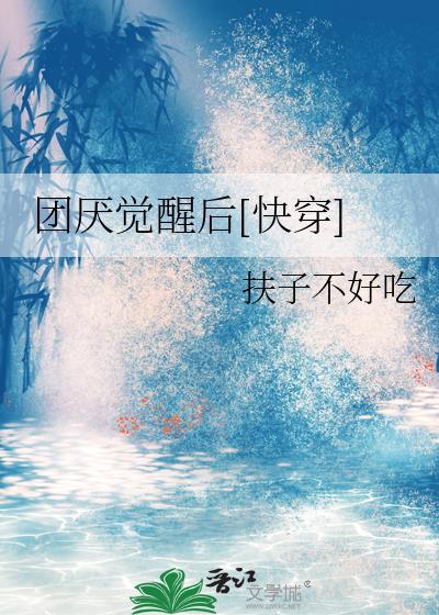 团厌和团宠