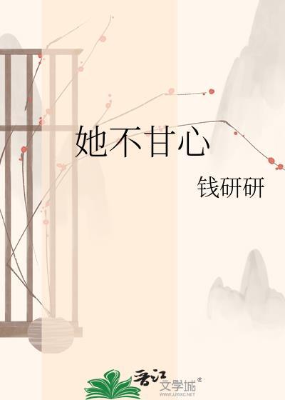 你不甘心