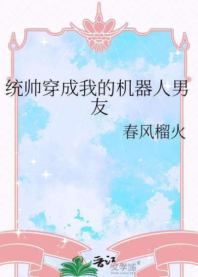 统帅穿成我的机器人男友百度