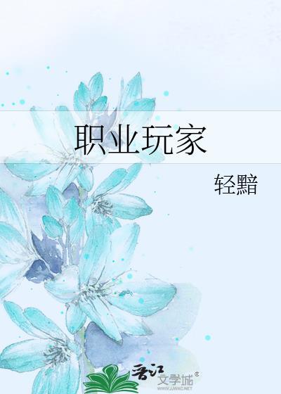 职业玩家吐泡泡笔趣阁