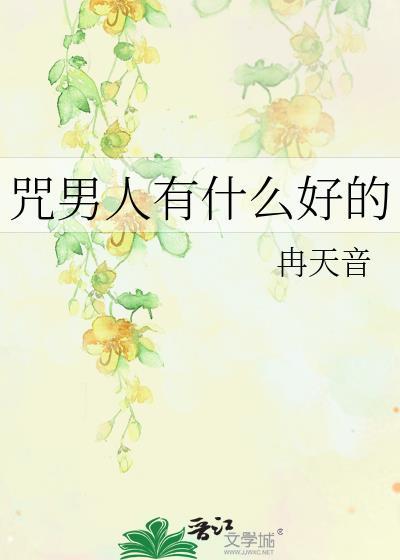 诅咒自己的男人死的女人是什么心